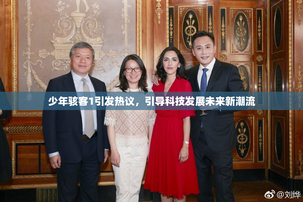 少年骇客1引发热议，引导科技发展未来新潮流