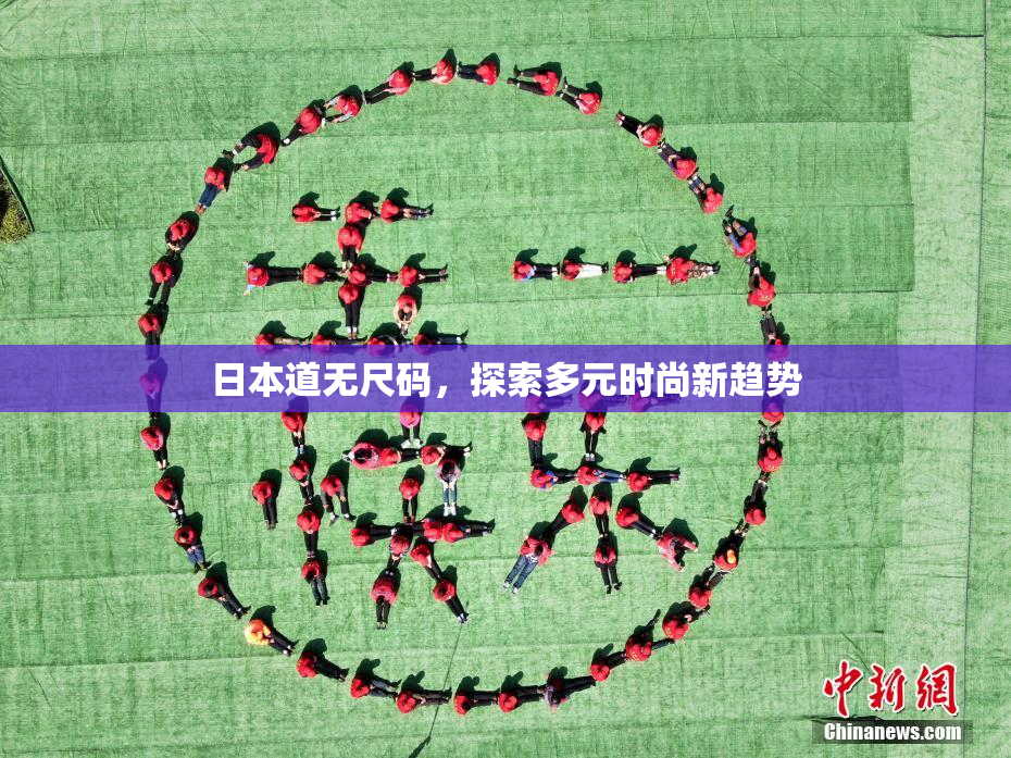 日本道无尺码，探索多元时尚新趋势