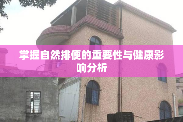 掌握自然排便的重要性与健康影响分析