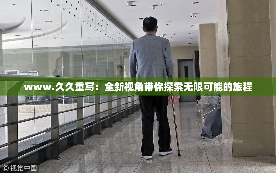 www.久久重写：全新视角带你探索无限可能的旅程