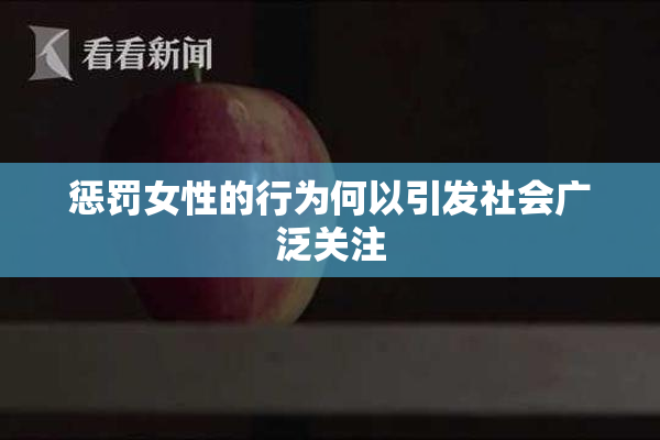 惩罚女性的行为何以引发社会广泛关注