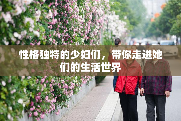 性格独特的少妇们，带你走进她们的生活世界