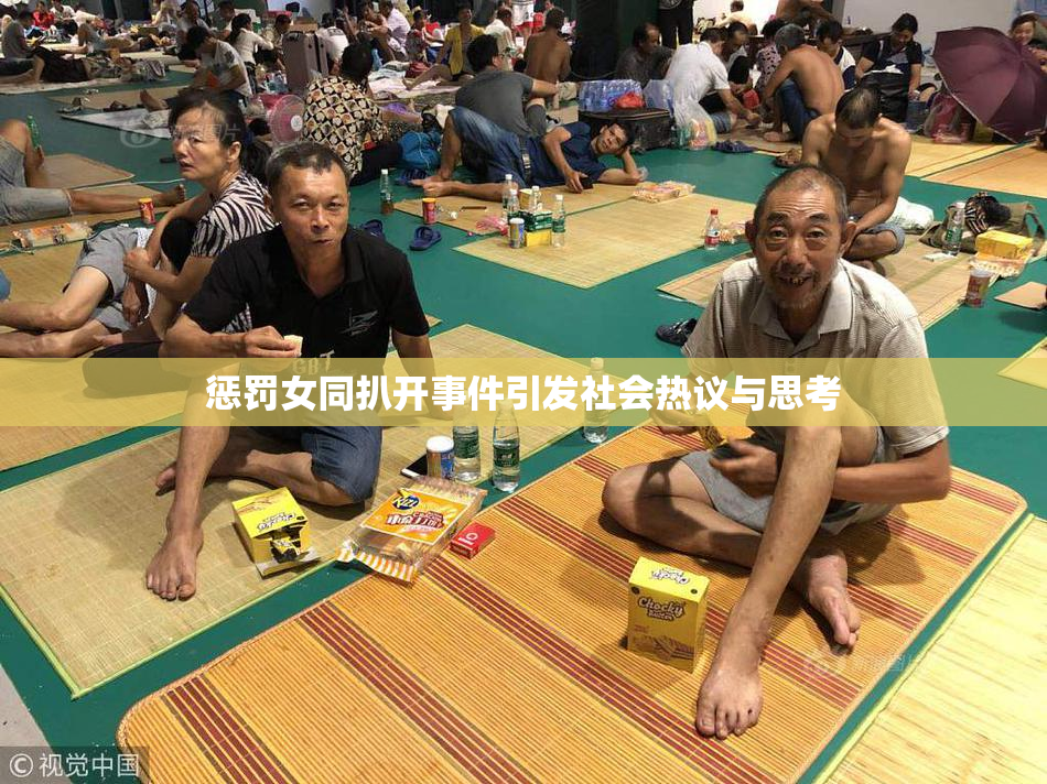惩罚女同扒开事件引发社会热议与思考