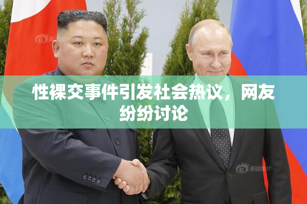 性裸交事件引发社会热议，网友纷纷讨论