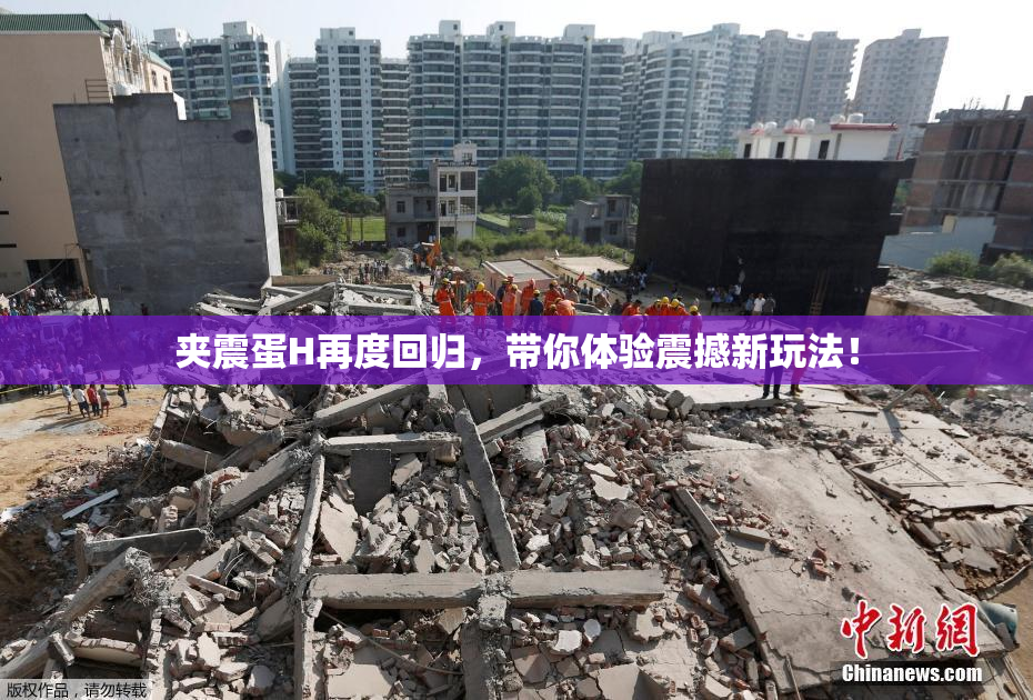 夹震蛋H再度回归，带你体验震撼新玩法！
