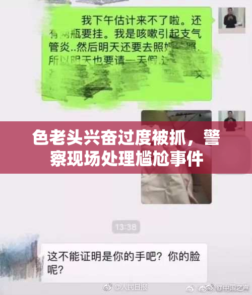 色老头兴奋过度被抓，警察现场处理尴尬事件