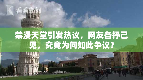 禁漫天堂引发热议，网友各抒己见，究竟为何如此争议？