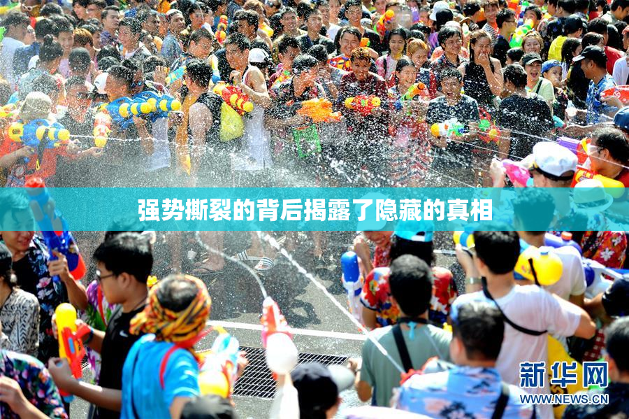 强势撕裂的背后揭露了隐藏的真相
