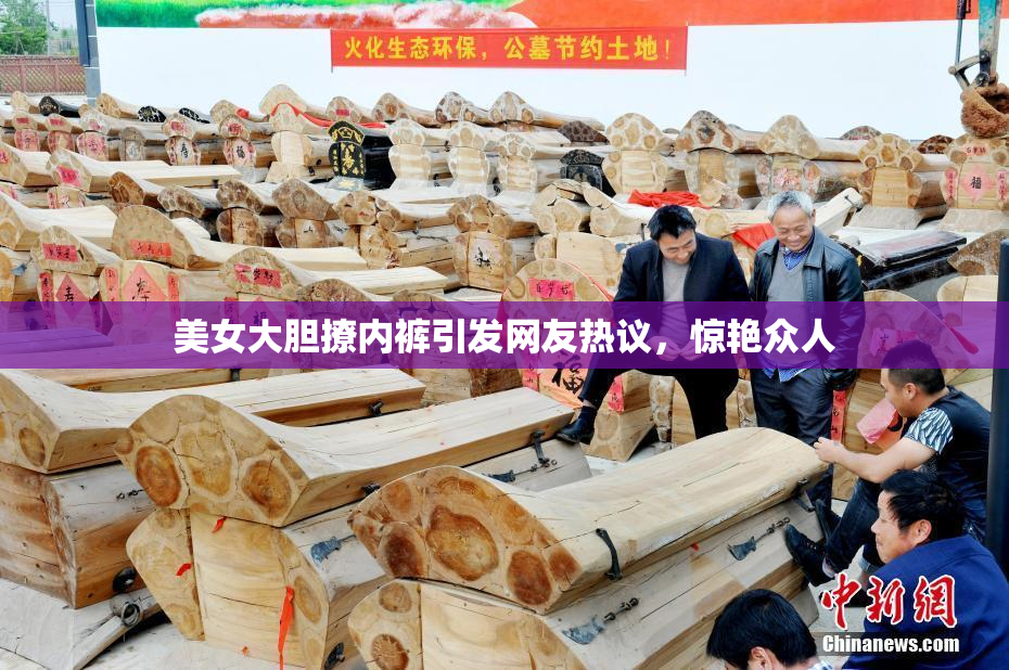 美女大胆撩内裤引发网友热议，惊艳众人