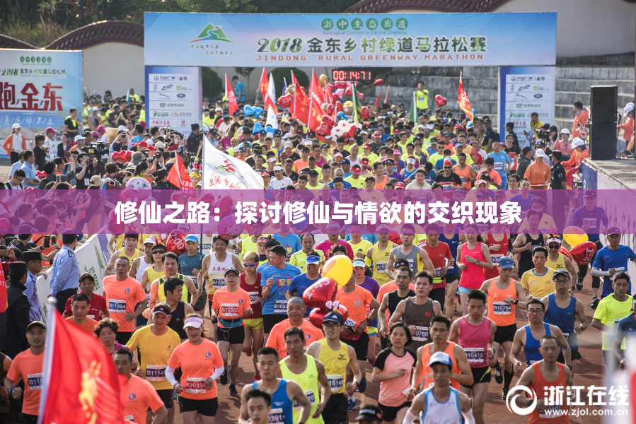修仙之路：探讨修仙与情欲的交织现象