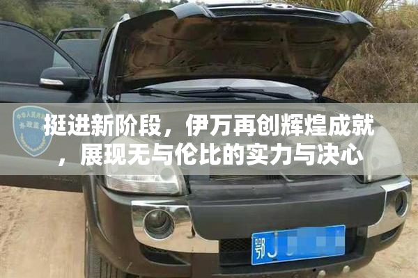 挺进新阶段，伊万再创辉煌成就，展现无与伦比的实力与决心