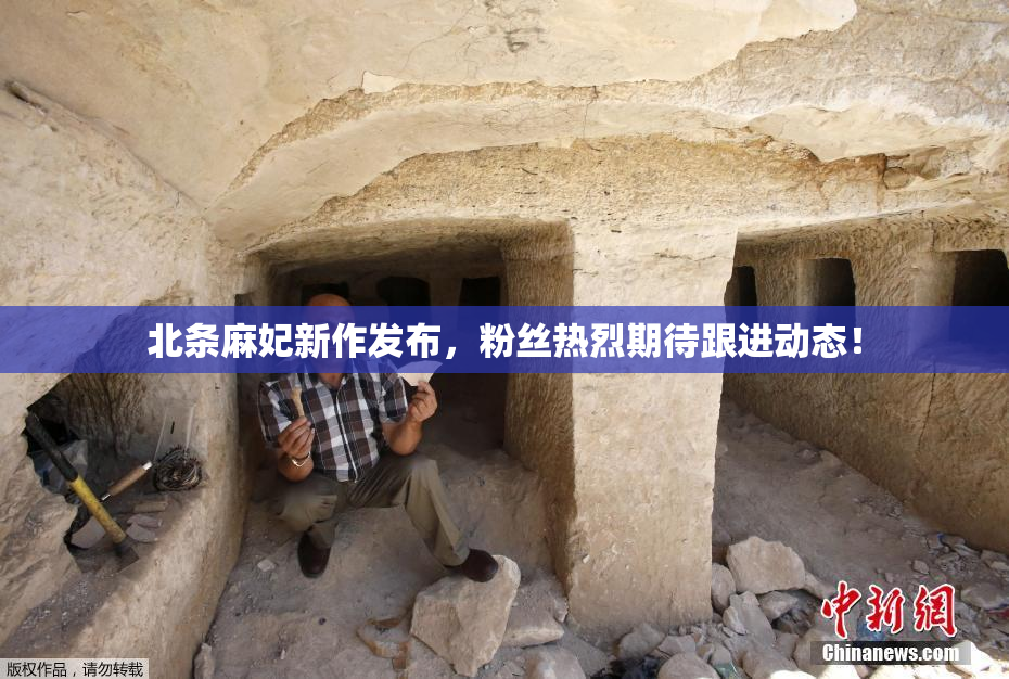 北条麻妃新作发布，粉丝热烈期待跟进动态！