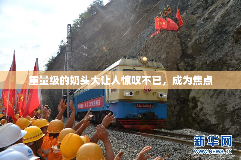 重量级的奶头大让人惊叹不已，成为焦点