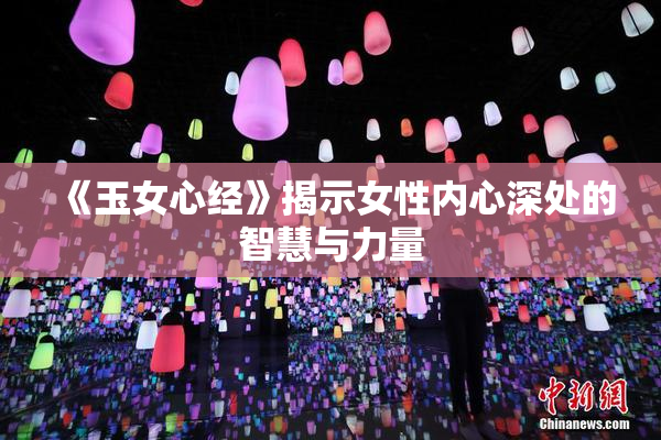 《玉女心经》揭示女性内心深处的智慧与力量