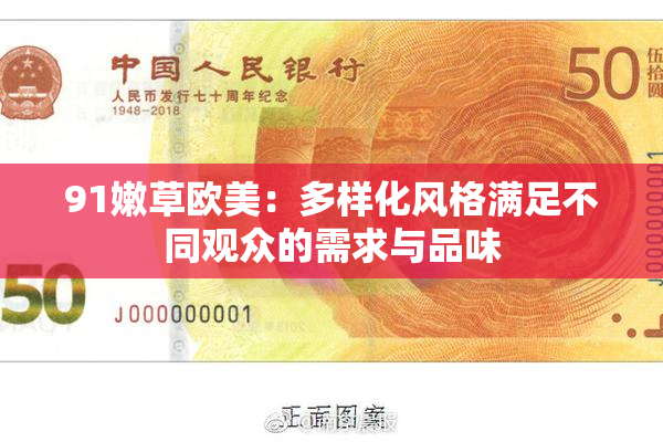 91嫩草欧美：多样化风格满足不同观众的需求与品味