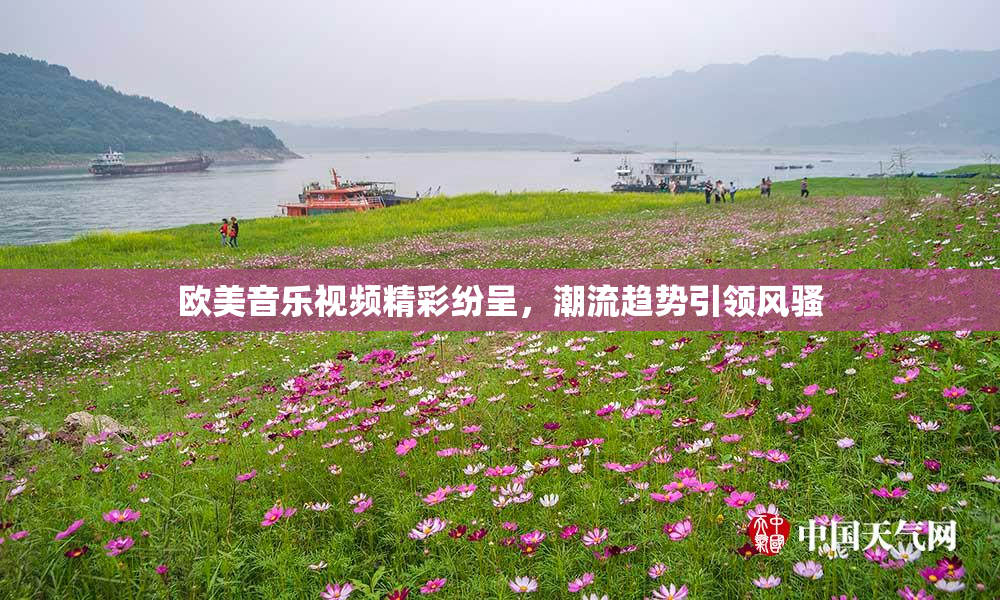 欧美音乐视频精彩纷呈，潮流趋势引领风骚