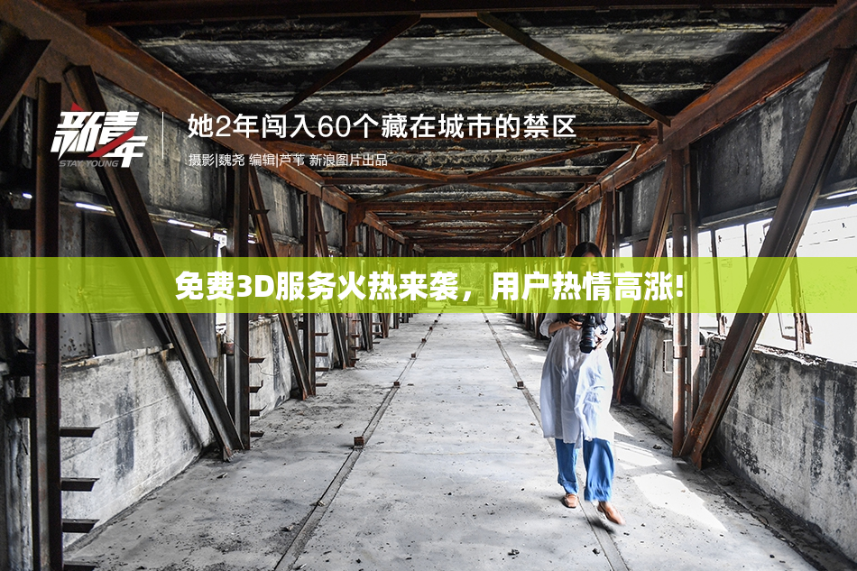 免费3D服务火热来袭，用户热情高涨!