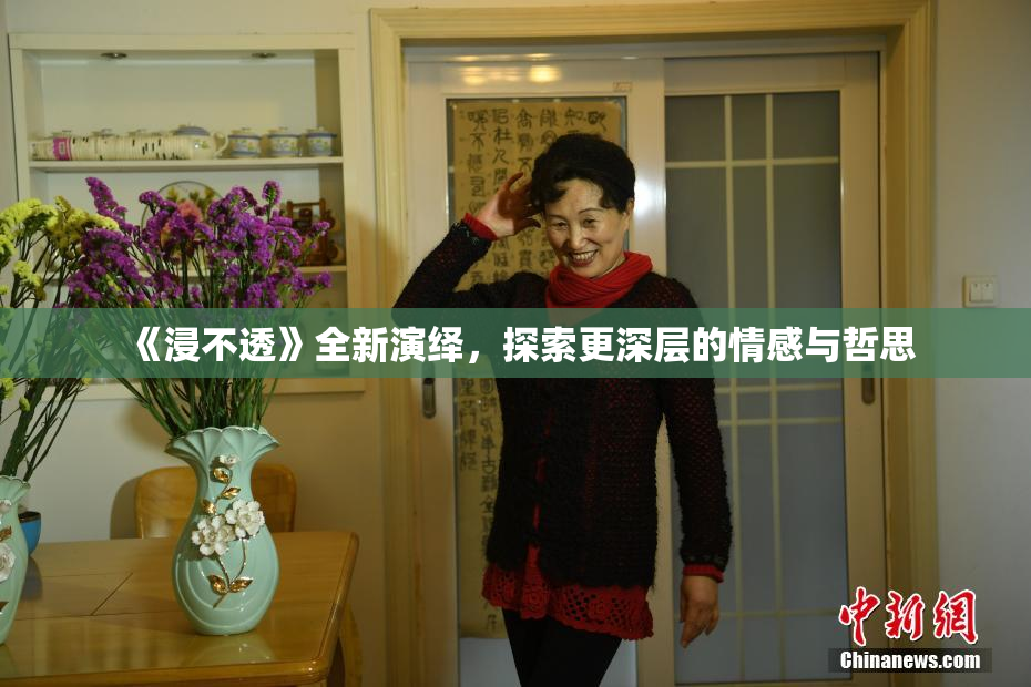《浸不透》全新演绎，探索更深层的情感与哲思