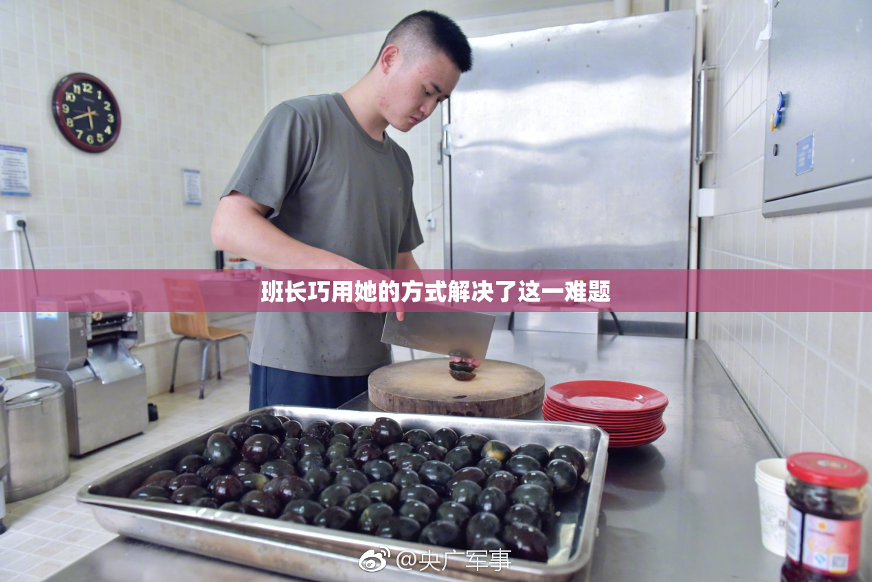 班长巧用她的方式解决了这一难题