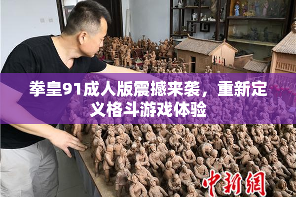 拳皇91成人版震撼来袭，重新定义格斗游戏体验