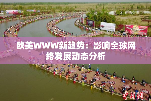 欧美WWW新趋势：影响全球网络发展动态分析