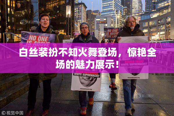 白丝装扮不知火舞登场，惊艳全场的魅力展示！