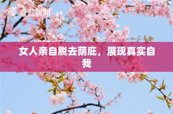 女人亲自脱去荫庇，展现真实自我
