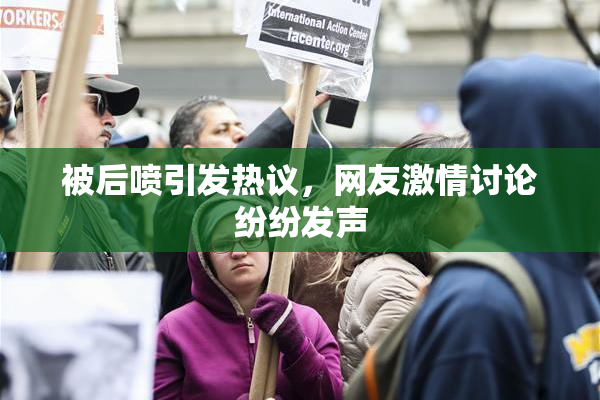 被后喷引发热议，网友激情讨论纷纷发声