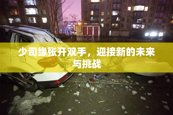 少司缘张开双手，迎接新的未来与挑战