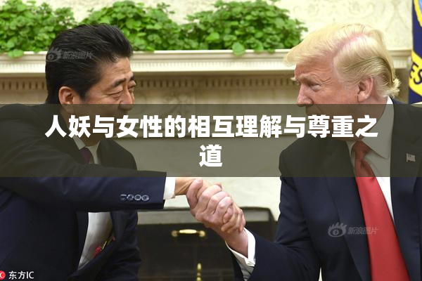 人妖与女性的相互理解与尊重之道