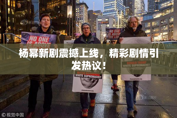 杨幂新剧震撼上线，精彩剧情引发热议！