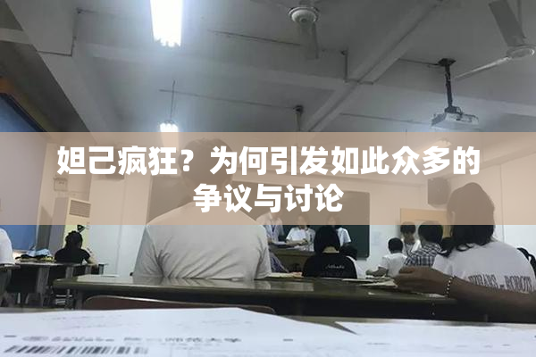 妲己疯狂？为何引发如此众多的争议与讨论