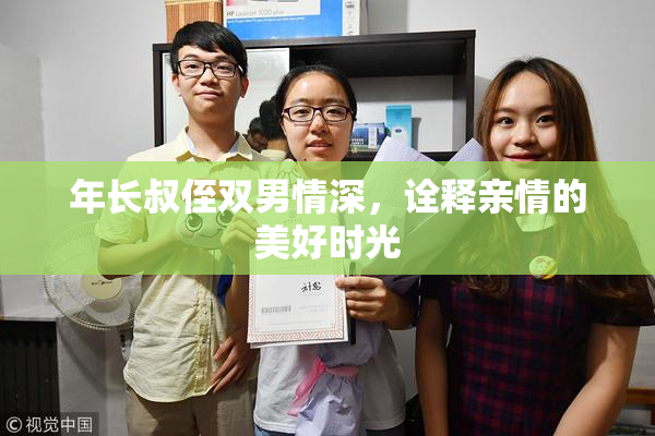 年长叔侄双男情深，诠释亲情的美好时光