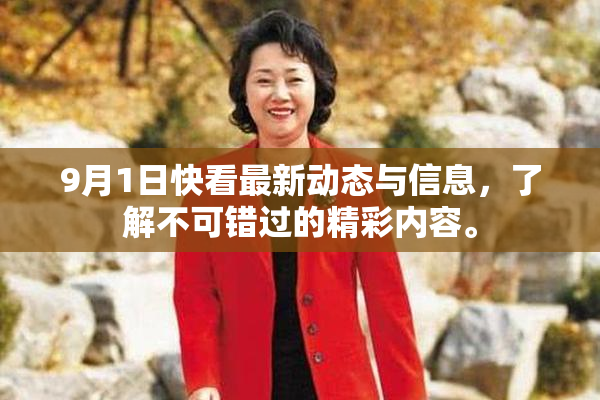 9月1日快看最新动态与信息，了解不可错过的精彩内容。