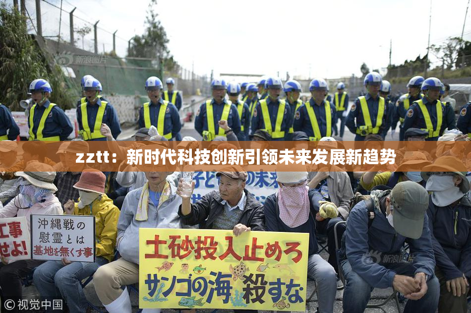 zztt：新时代科技创新引领未来发展新趋势