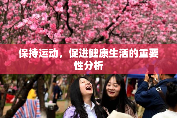 保持运动，促进健康生活的重要性分析