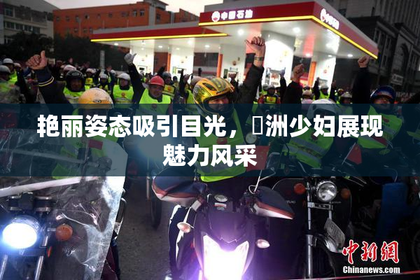艳丽姿态吸引目光，亞洲少妇展现魅力风采
