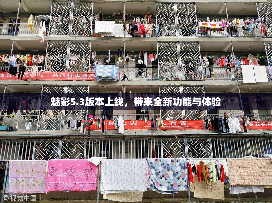 魅影5.3版本上线，带来全新功能与体验