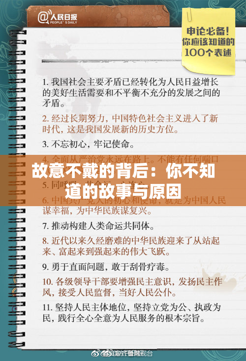 故意不戴的背后：你不知道的故事与原因