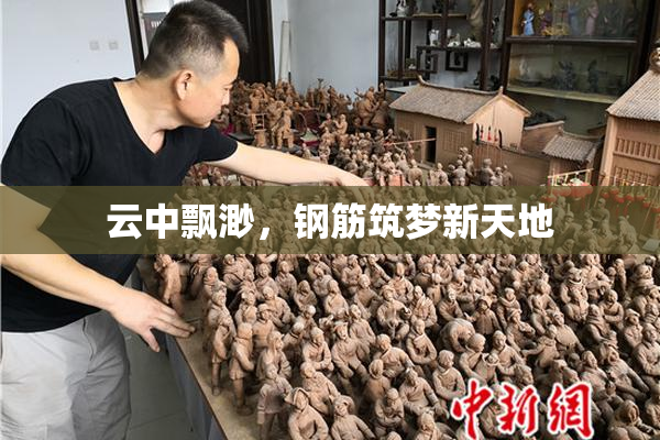云中飘渺，钢筋筑梦新天地