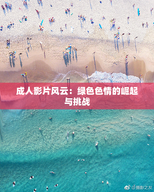 成人影片风云：绿色色情的崛起与挑战