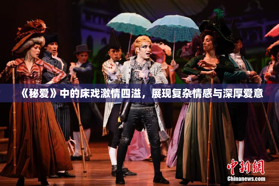 《秘爱》中的床戏激情四溢，展现复杂情感与深厚爱意