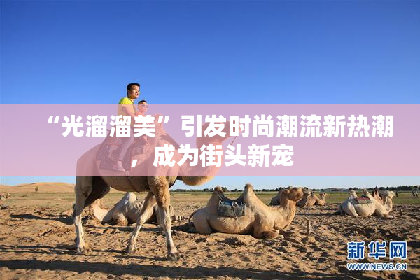 “光溜溜美”引发时尚潮流新热潮，成为街头新宠