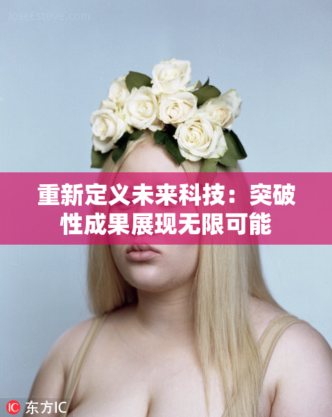 重新定义未来科技：突破性成果展现无限可能