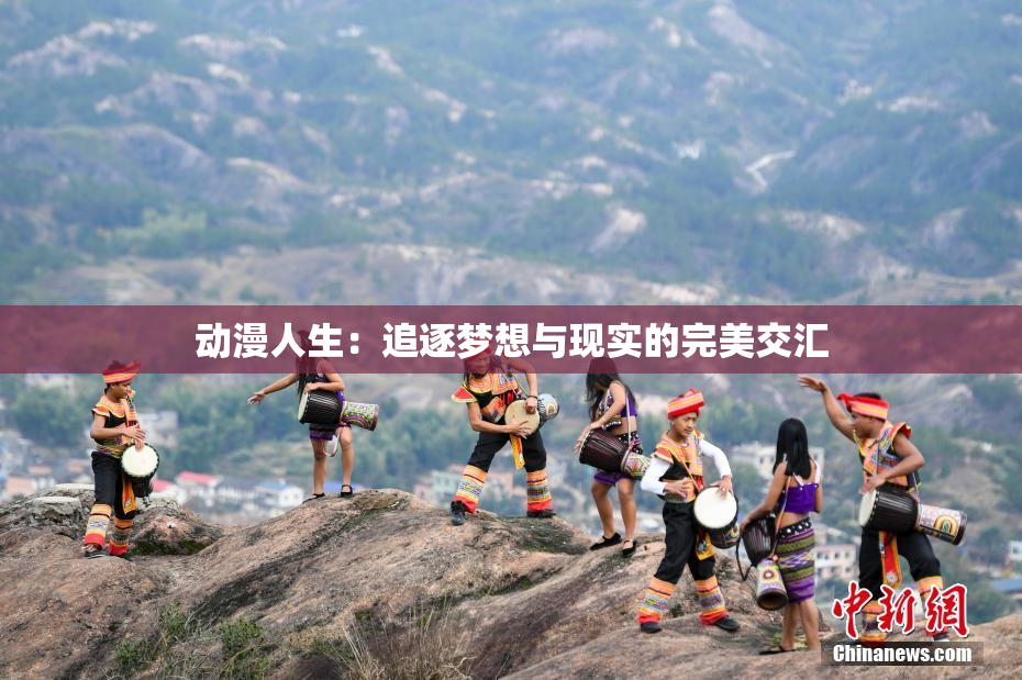 动漫人生：追逐梦想与现实的完美交汇