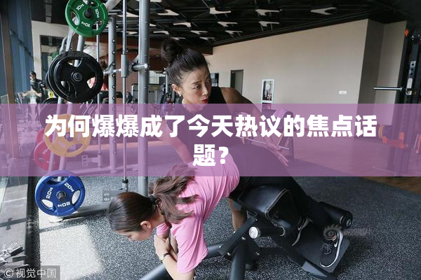 为何爆爆成了今天热议的焦点话题？