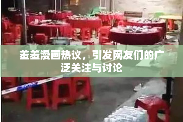 羞羞漫画热议，引发网友们的广泛关注与讨论