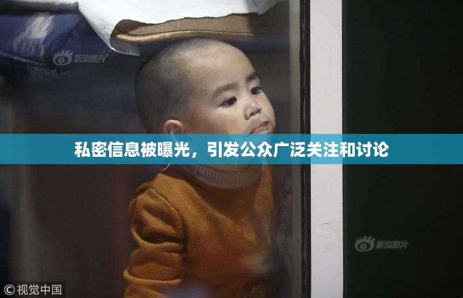 私密信息被曝光，引发公众广泛关注和讨论