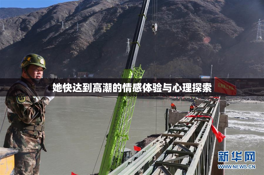 她快达到高潮的情感体验与心理探索