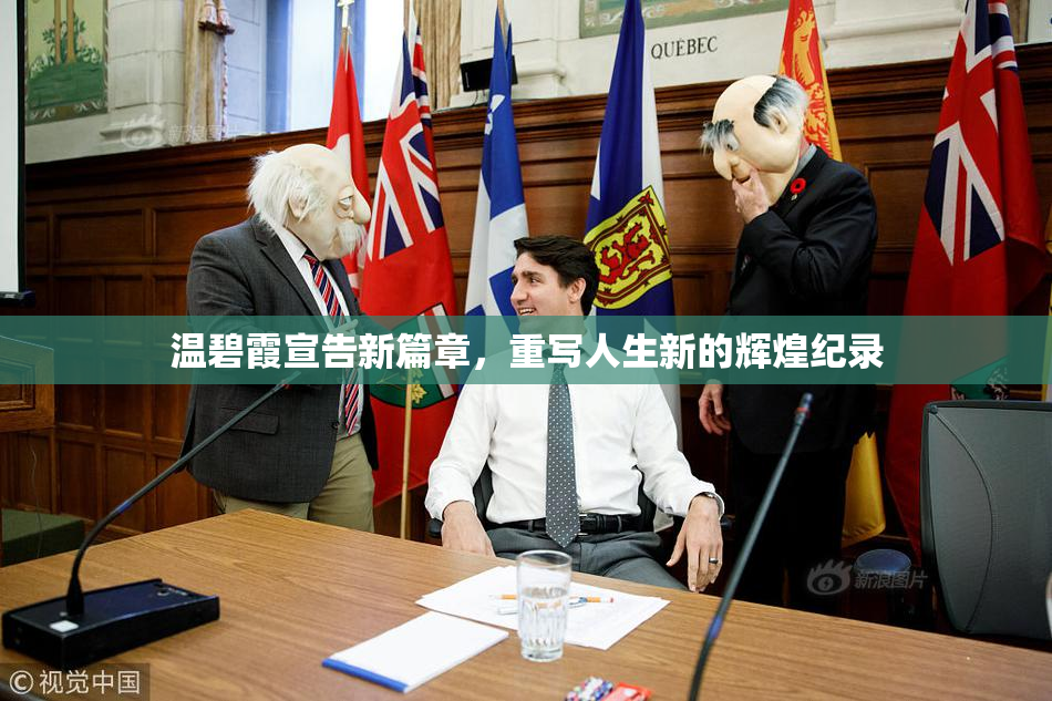 温碧霞宣告新篇章，重写人生新的辉煌纪录